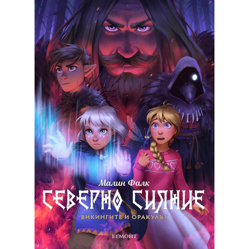 Викингите и оракулът (Северно сияние 2)