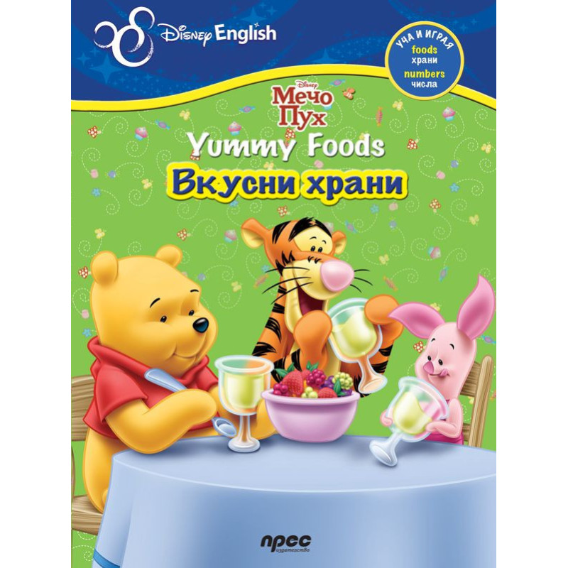 Мечо Пух. Yammy Foods / Вкусни храни: Уча и играя