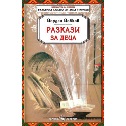 Библиотека на ученика: Разкази за деца. Йордан Йовков