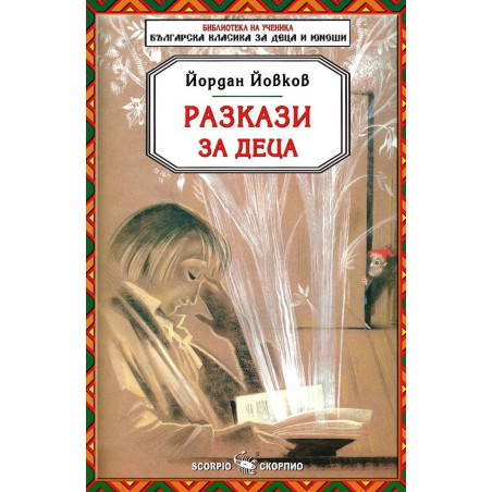 Библиотека на ученика: Разкази за деца. Йордан Йовков
