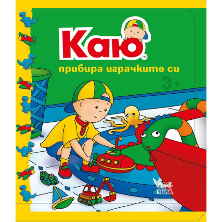 Каю: Прибира играчките си