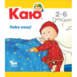 Каю: Лека нощ