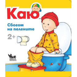 Каю: Сбогом на пелените