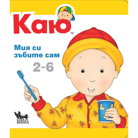 Каю: Мия си зъбите сам