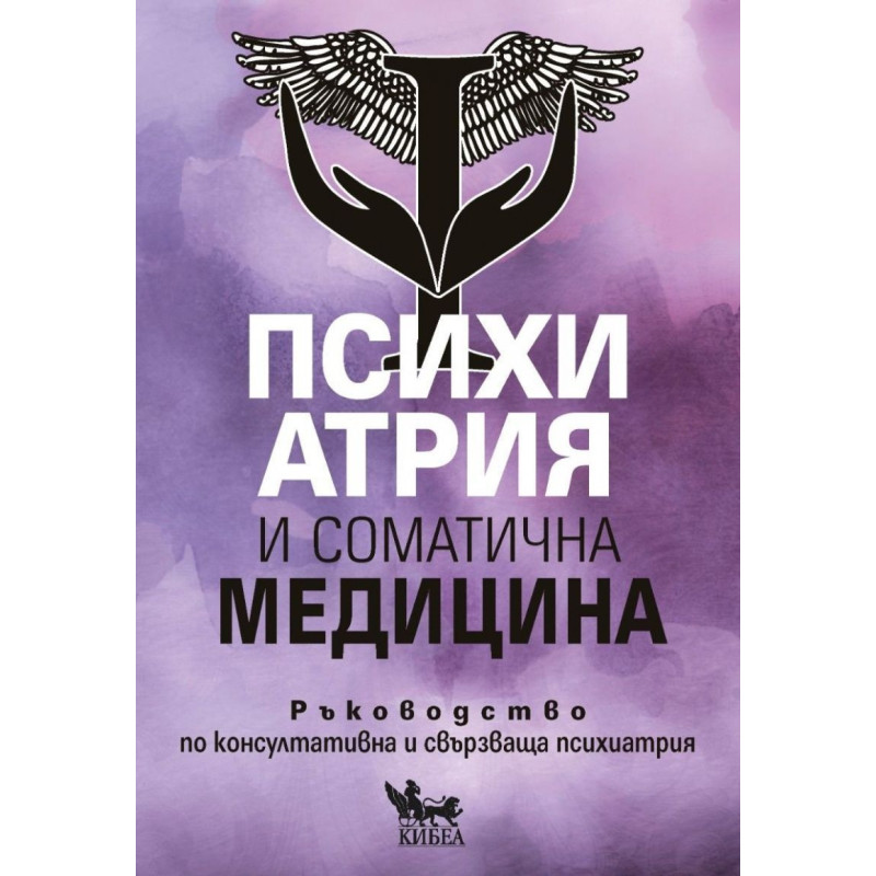 Психиатрия и соматична медицина. Ръководство по консултативна и свързваща психиатрия