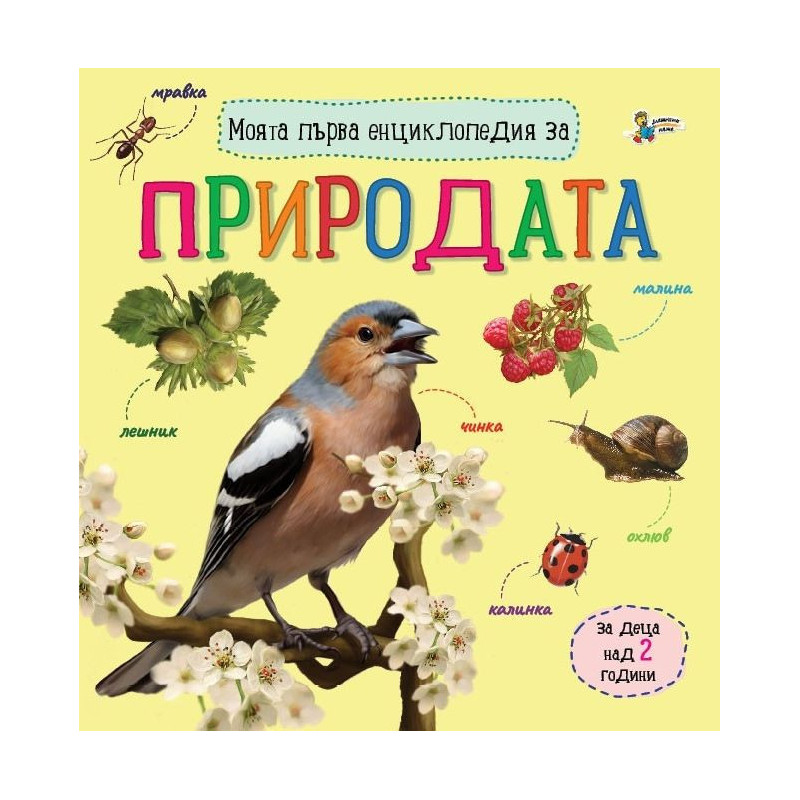 Моята първа енциклопедия за природата