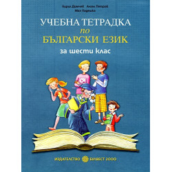 Учебна тетрадка по български език за 6. клас