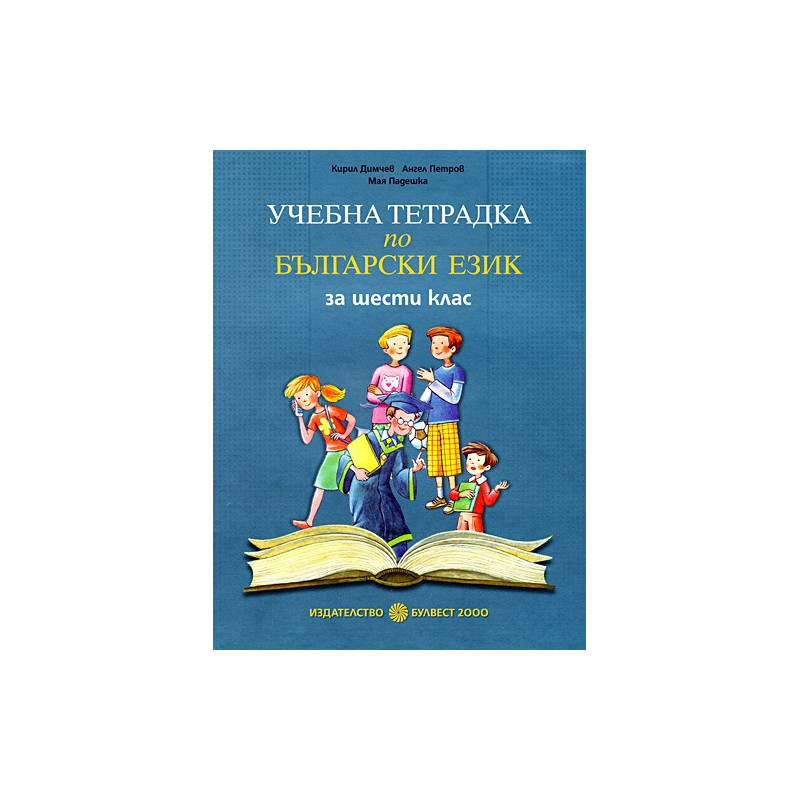Учебна тетрадка по български език за 6. клас