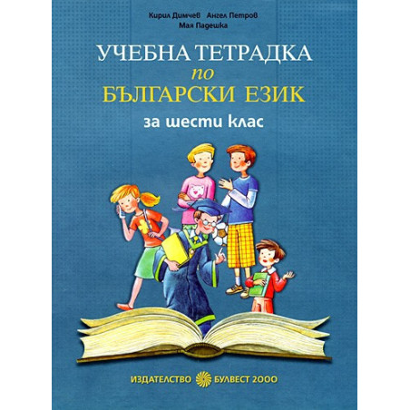 Учебна тетрадка по български език за 6. клас