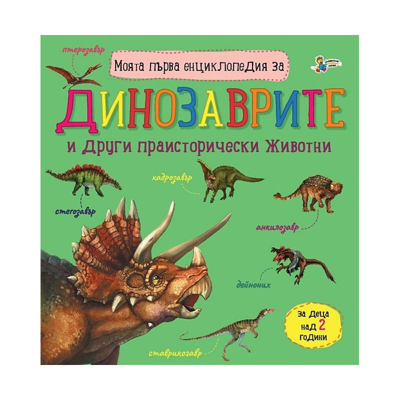 Моята първа енциклопедия за динозаврите