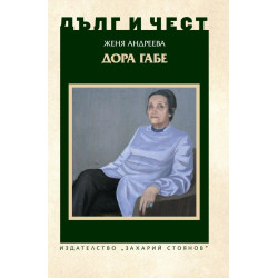 Дълг и чест: Дора Габе