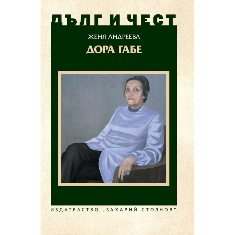 Дълг и чест: Дора Габе