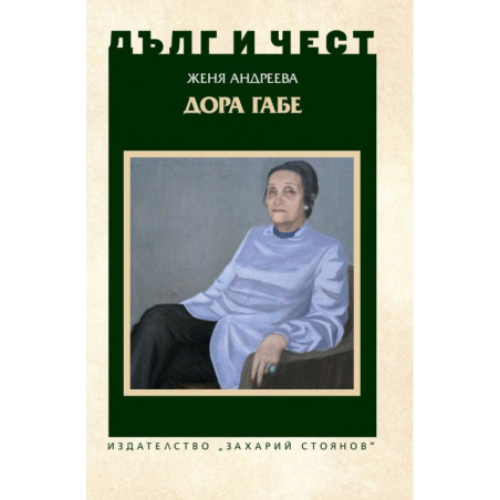 Дълг и чест: Дора Габе