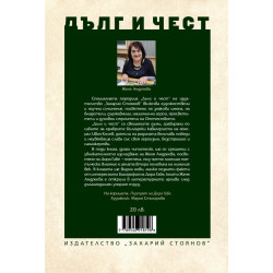 Дълг и чест: Дора Габе