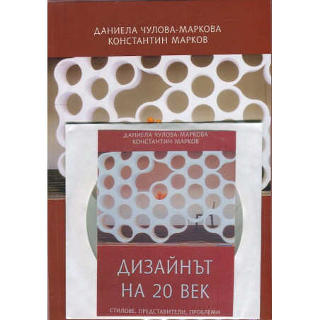 Дизайнът на 20 век