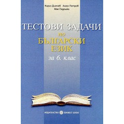 Тестови задачи по български език за 6. клас