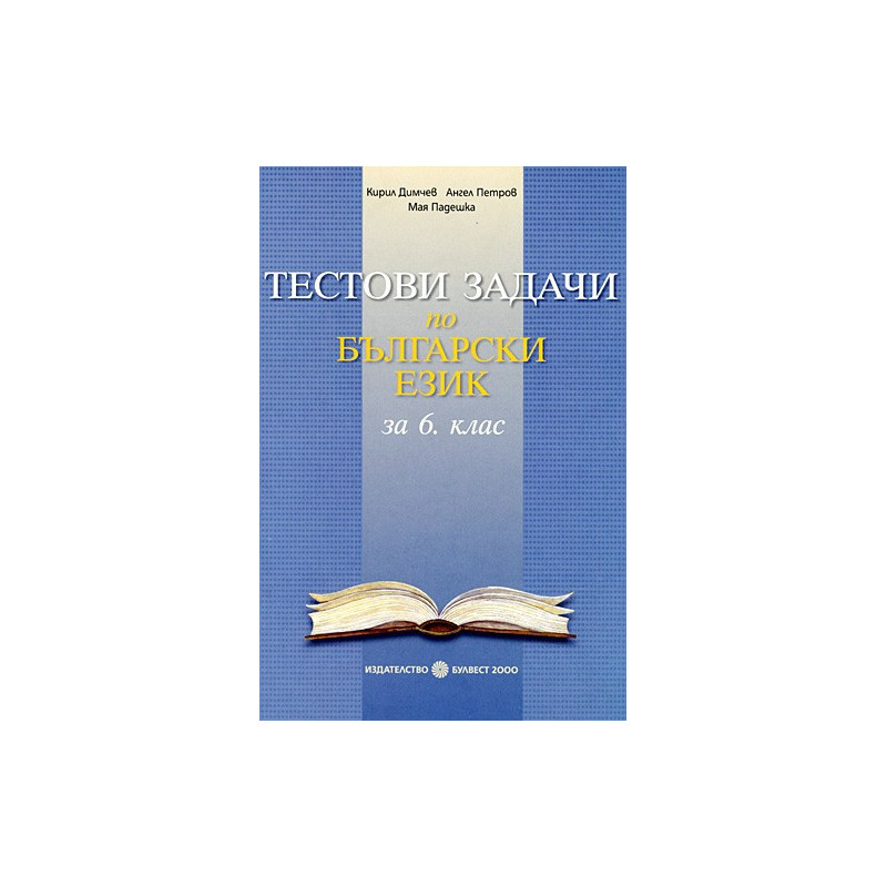 Тестови задачи по български език за 6. клас