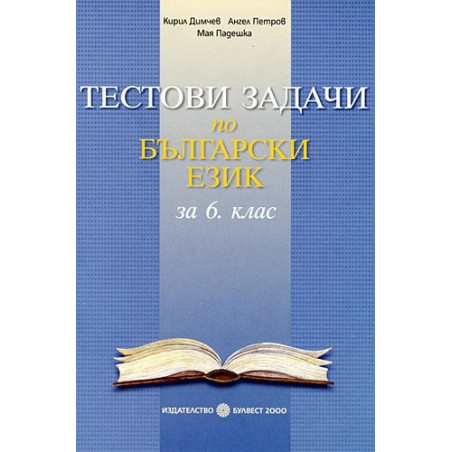Тестови задачи по български език за 6. клас