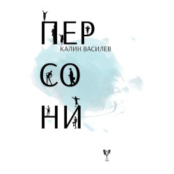 Персони