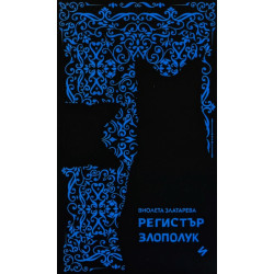 Регистър злополуки