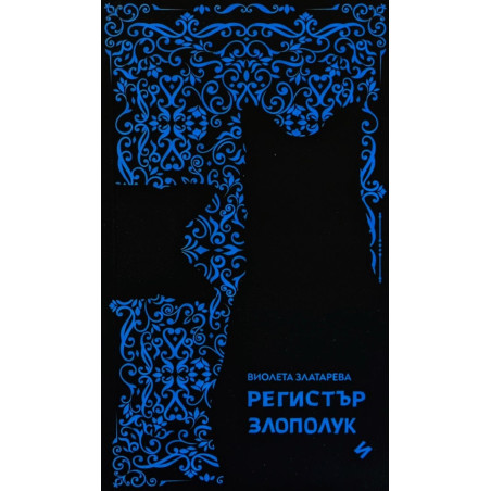 Регистър злополуки