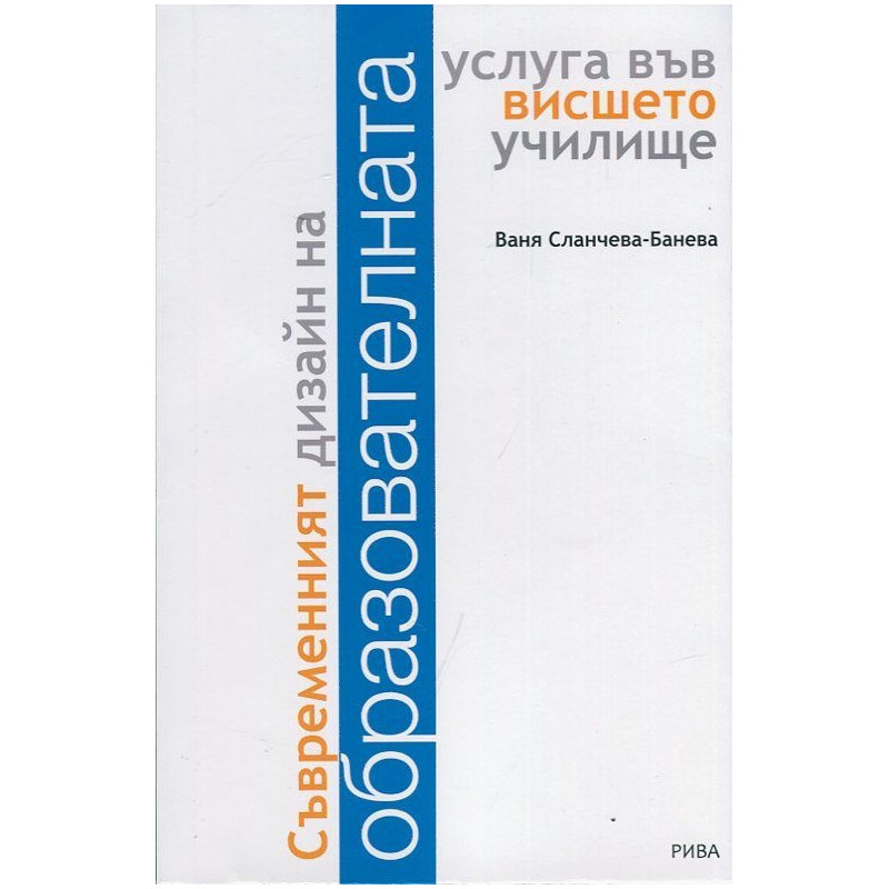Съвременният дизайн на образователната услуга във висшето училище