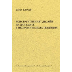 Конструктивният дизайн на данъците в икономическата традиция
