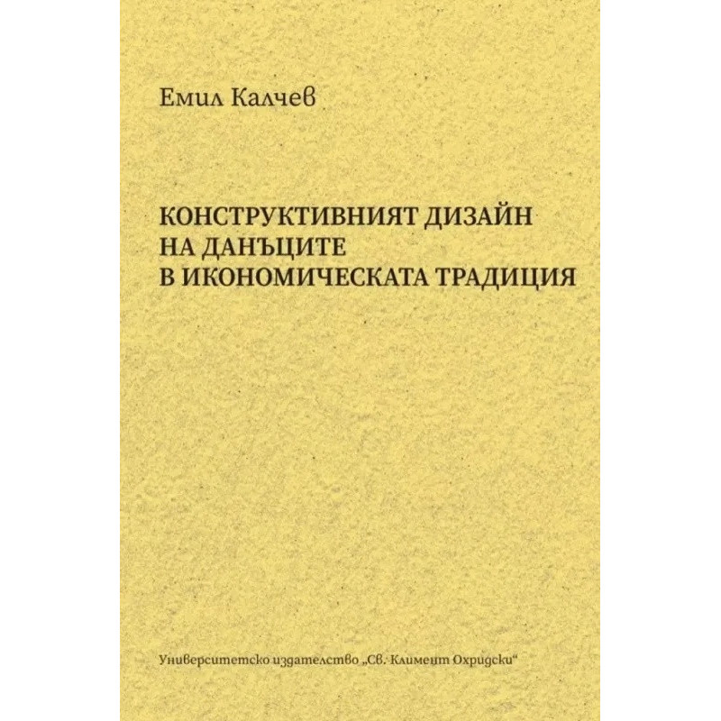 Конструктивният дизайн на данъците в икономическата традиция