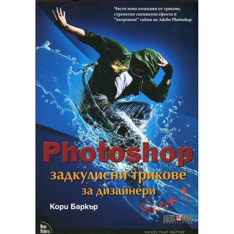 Photoshop - задкулисни трикове за дизайнери I