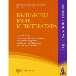 Български език и литература: Подготовка за външно оценяване в 6. клас
