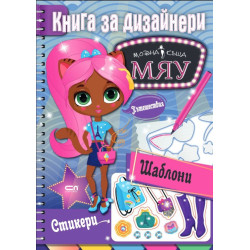 МЯУ книга за дизайнери: Пътешествия