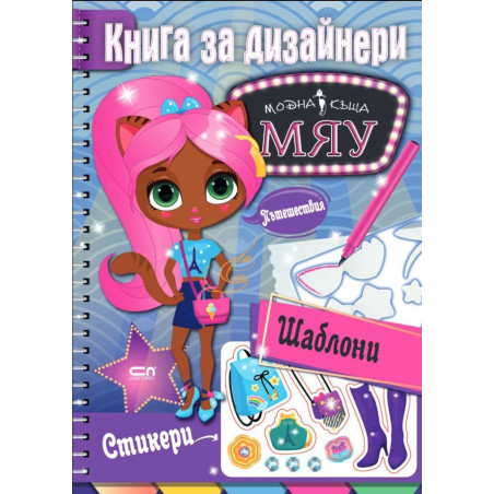 МЯУ книга за дизайнери: Пътешествия