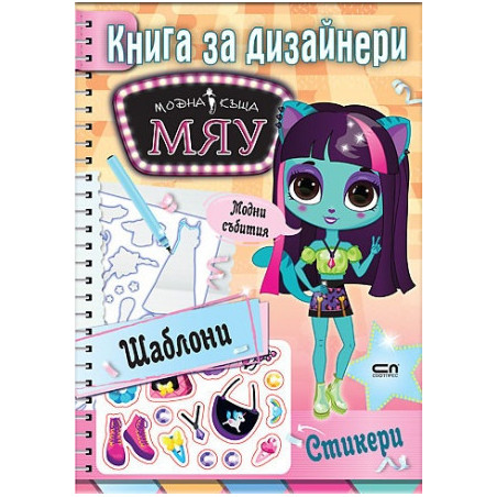 Модна къща Мяу. Книга за дизайнери: Модни събития