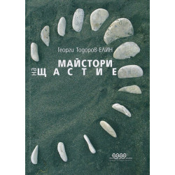 Майстори на щастие