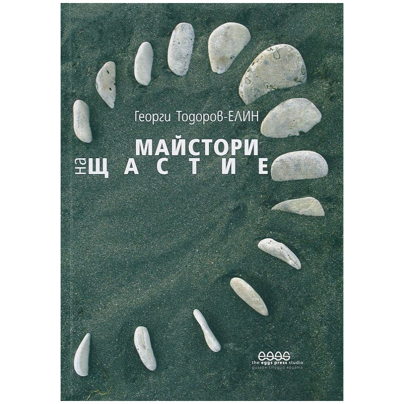 Майстори на щастие