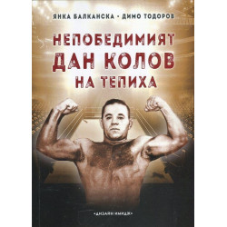 Непобедимият Дан Колов на тепиха
