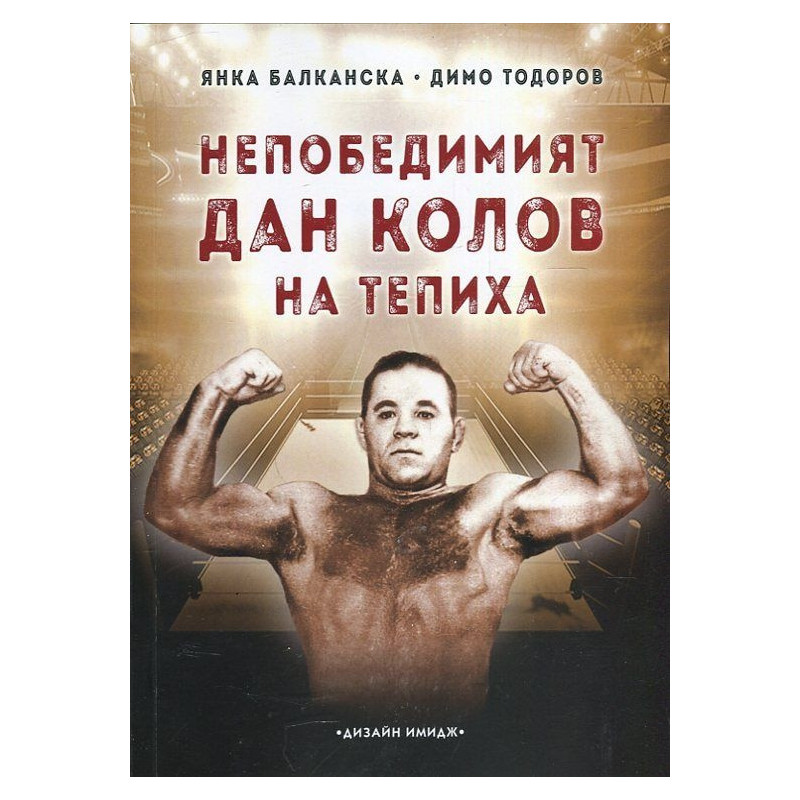 Непобедимият Дан Колов на тепиха