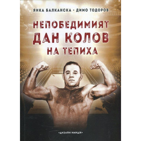 Непобедимият Дан Колов на тепиха