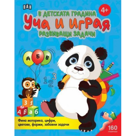 В детската градина: Уча и играя - развиващи задачи
