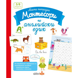 Моята тетрадка Монтесори по английски език (5 - 8 години)