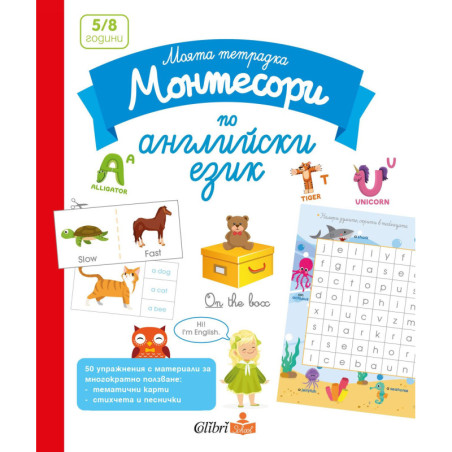 Моята тетрадка Монтесори по английски език (5 - 8 години)