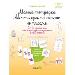 Моята тетрадка Монтесори по четене и писане