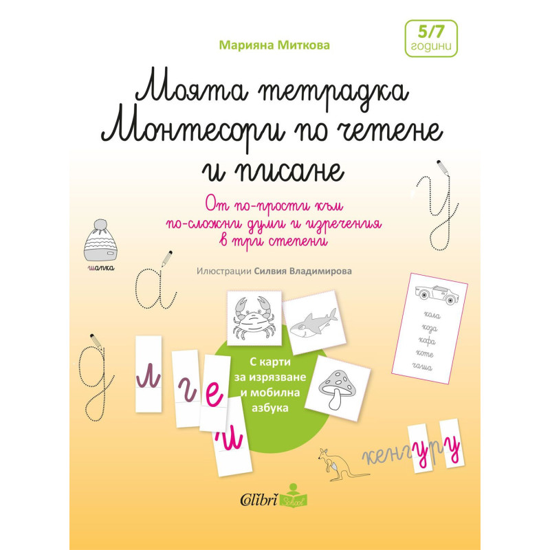 Моята тетрадка Монтесори по четене и писане