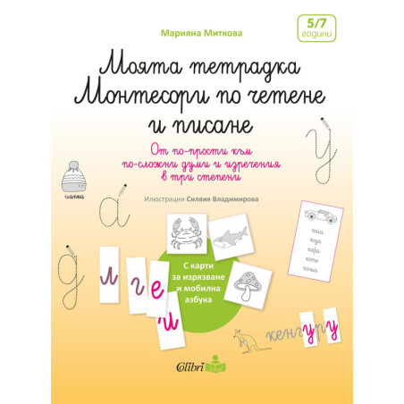 Моята тетрадка Монтесори по четене и писане