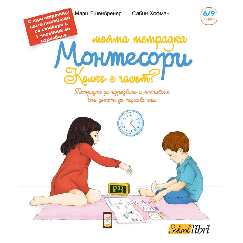 Моята тетрадка Монтесори: Колко е часът? (6 - 9 години)