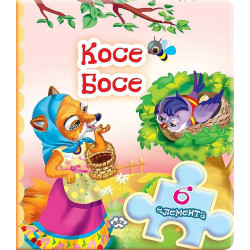 Книжка с пъзел: Косе Босе