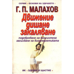 Движение, дишане, закаляване