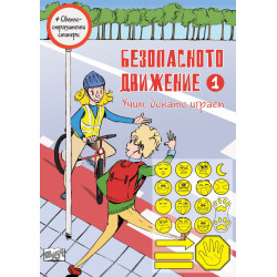Безопасното движение 1 (Учим, докато играем)
