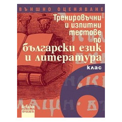 Тренировъчни и изпитни тестове по български език и литература за 6. клас - Външно оценяване