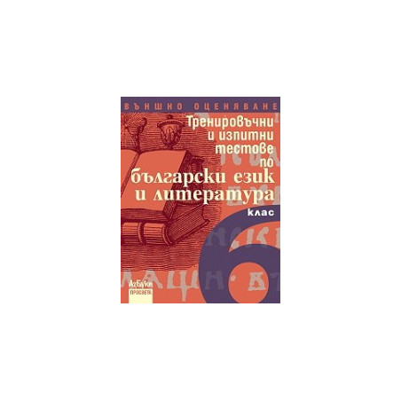 Тренировъчни и изпитни тестове по български език и литература за 6. клас - Външно оценяване